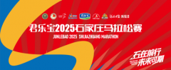 在热爱里相遇，在奔跑中前行，君乐宝2025石家庄马拉松赛将于3月30日在解放广场鸣枪开跑！