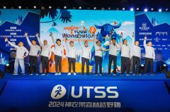 2024 UTSS神农架森林越野跑鸣枪开赛