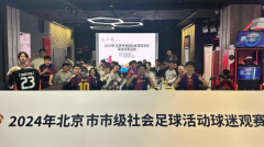 2024年北京市市级社会足球活动球迷观赛活动成功举行
