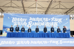 “动力”之城,“富氧”之南2026南陵“汽车+大联盟”8人制足球邀请赛开赛
